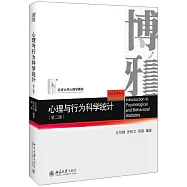 心理與行為科學統計(第二版)