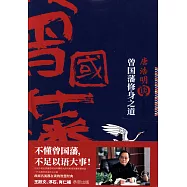 唐浩明談曾國藩修身之道