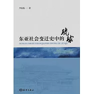 東亞社會變遷史中的琉球