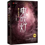 鬼吹燈(3)：雲南蟲谷(典藏版)