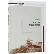 網路力與東亞夥伴外交