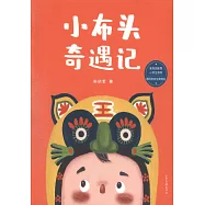 小布頭奇遇記