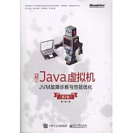 實戰Java虛擬機：JVM故障診斷與性能優化(第2版)