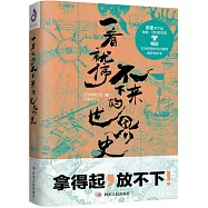 一看就停不下來的世界史