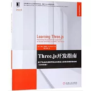 Three.js開發指南：基於WebGL和HTML5在網頁上渲染3D圖形和動畫(原書第3版)