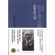 松下幸之助：戰略經營之神