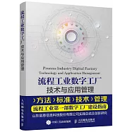 流程工業數字工廠技術與應用管理
