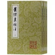 蕭繹集校注(全三冊)