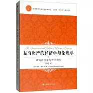 私有財產的經濟學與倫理學：政治經濟學與哲學研究(第2版)