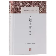 中國古代名著全本譯註叢書：六朝文絜譯註