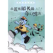 蕭袤奇幻故事：小藍熊船長的奇幻漂流
