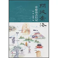 問彼嵩洛--中原訪古行記