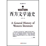 西方文學通史