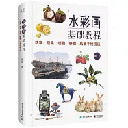 水彩畫基礎教程：花草、蔬果、動物、靜物、風景手繪技法