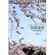 日本浮光：私人旅日印記