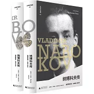 納博科夫傳：俄羅斯時期(全2冊)