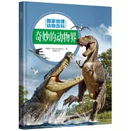 奇妙的動物界