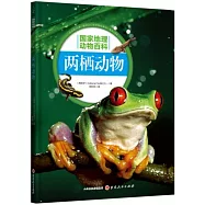 國家地理動物百科：兩棲動物