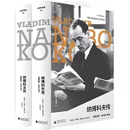 納博科夫傳：美國時期(全2冊)
