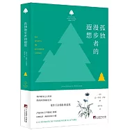 孤獨漫步者的遐想