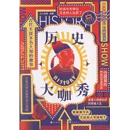歷史大咖秀