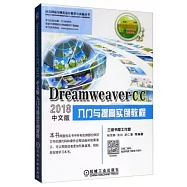 Dreamweaver CC 2018中文版入門與提高實例教程