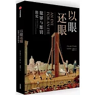 以眼還眼：犯罪與懲罰簡史