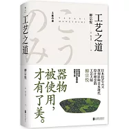 美物之道：工藝之道