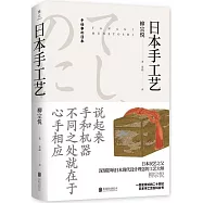 美物之道：日本手工藝