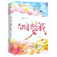 白日夢我