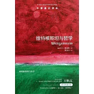 牛津通識讀本：維特根斯坦與哲學