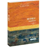 牛津通識讀本：佛學概論