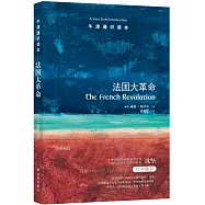 牛津通識讀本：法國大革命
