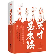 天才基本法(全二冊)