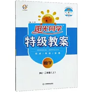 2020 陽光同學&middot;特級教案 二年級數學 上 RJ