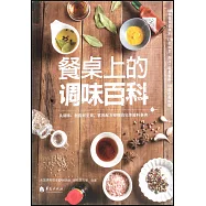 餐桌上的調味百科