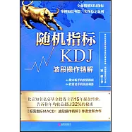 隨機指標KDJ：波段操作精解