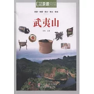 茶源地理：武夷山