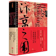 汴京之圍：北宋末年的外交、戰爭和人