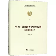T.W.阿多諾否定美學探奧：從災難反思入手