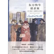 東方快車謀殺案(精裝紀念新版)