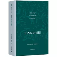 上古漢語詞根