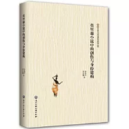 莫里森小說中的創傷與身份建構