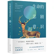 生命的悲劇意識