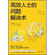 高效人士的問題解決術