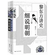 黎東方講史：細說明朝