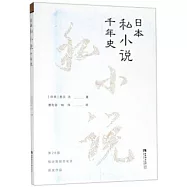 日本私小說千年史