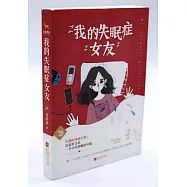 我的失眠症女友