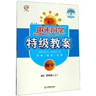 2020 陽光同學&middot;特級教案 四年級數學 上 RJ