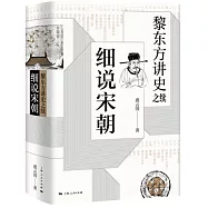 黎東方講史之續：細說宋朝